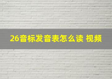 26音标发音表怎么读 视频